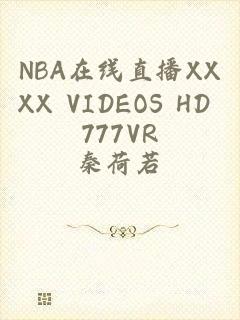 NBA在线直播XXXX VIDEOS HD 777VR